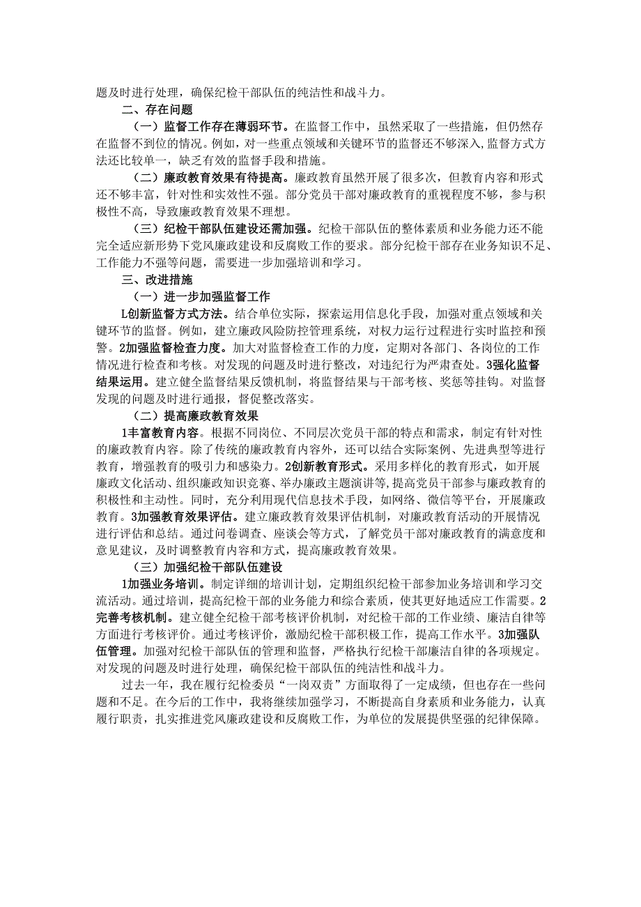 纪检委员履行“一岗双责”情况报告.docx_第2页