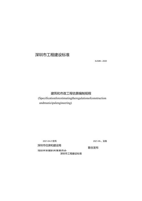 《建筑和市政工程估算编制规程》SJG 86-2020.docx
