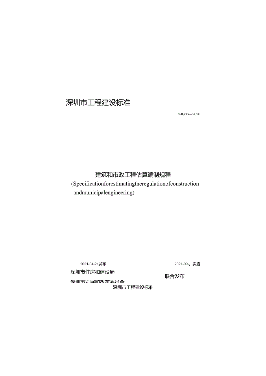 《建筑和市政工程估算编制规程》SJG 86-2020.docx_第1页