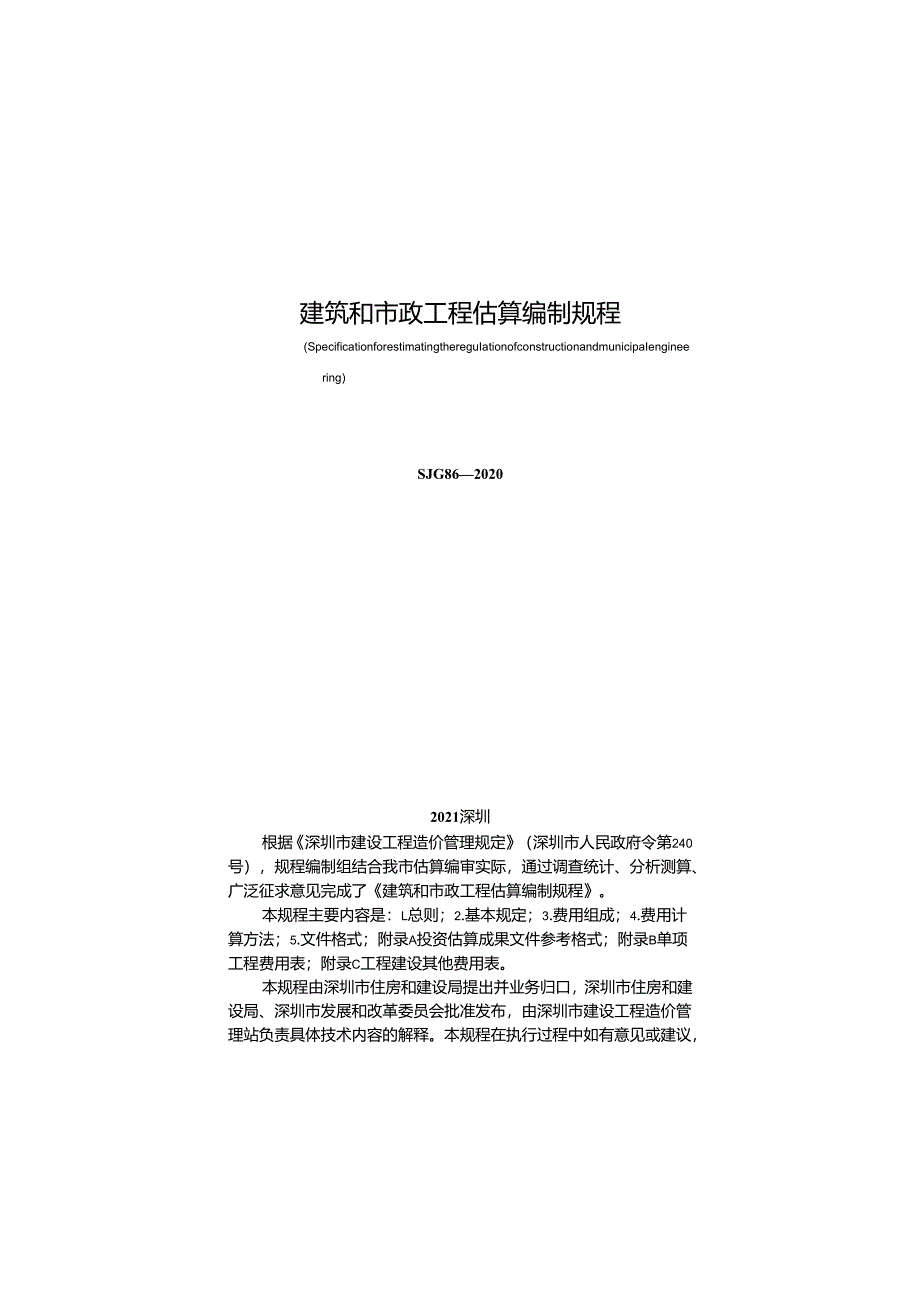 《建筑和市政工程估算编制规程》SJG 86-2020.docx_第2页
