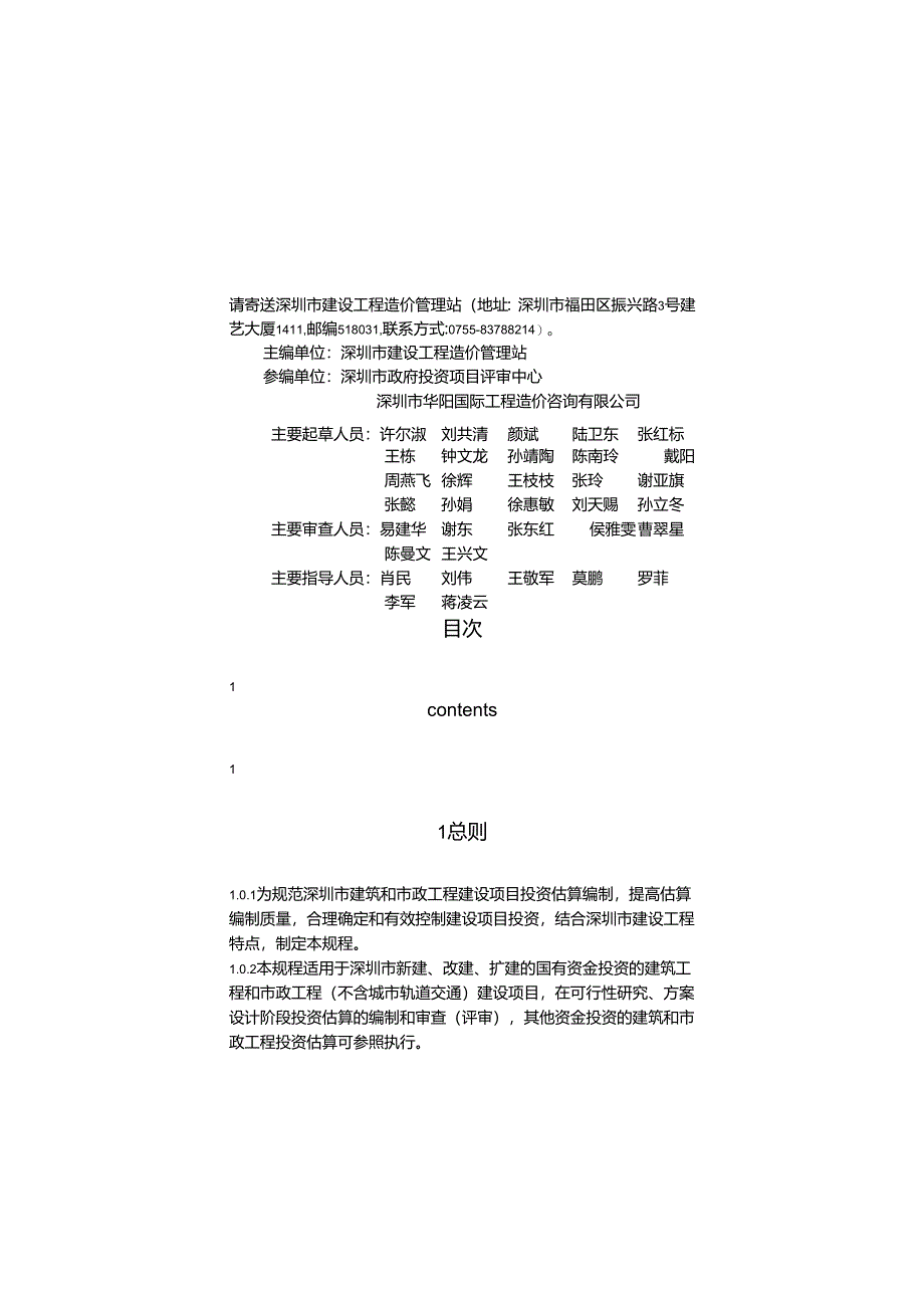 《建筑和市政工程估算编制规程》SJG 86-2020.docx_第3页