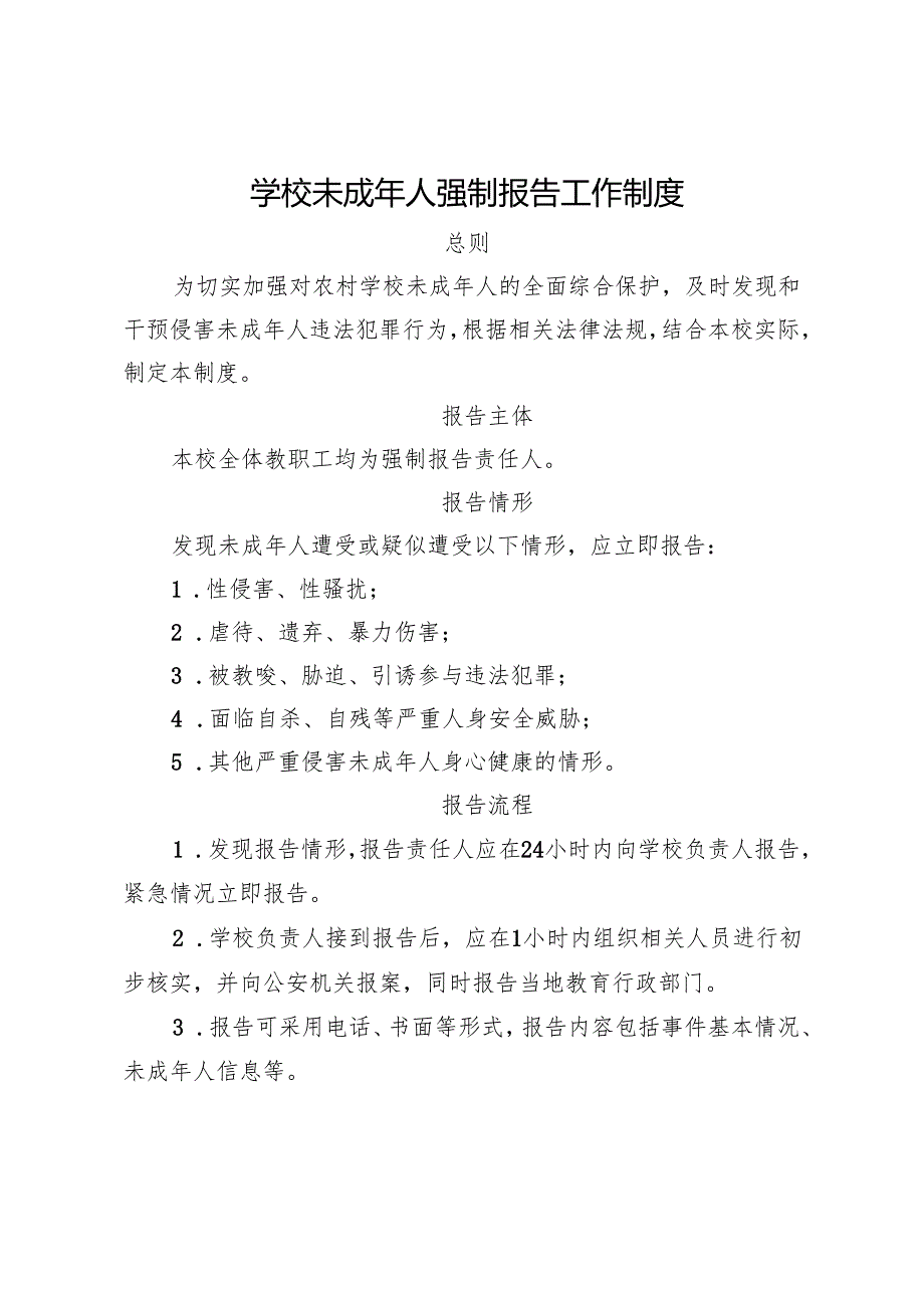 学校未成年人强制报告工作制度.docx_第1页