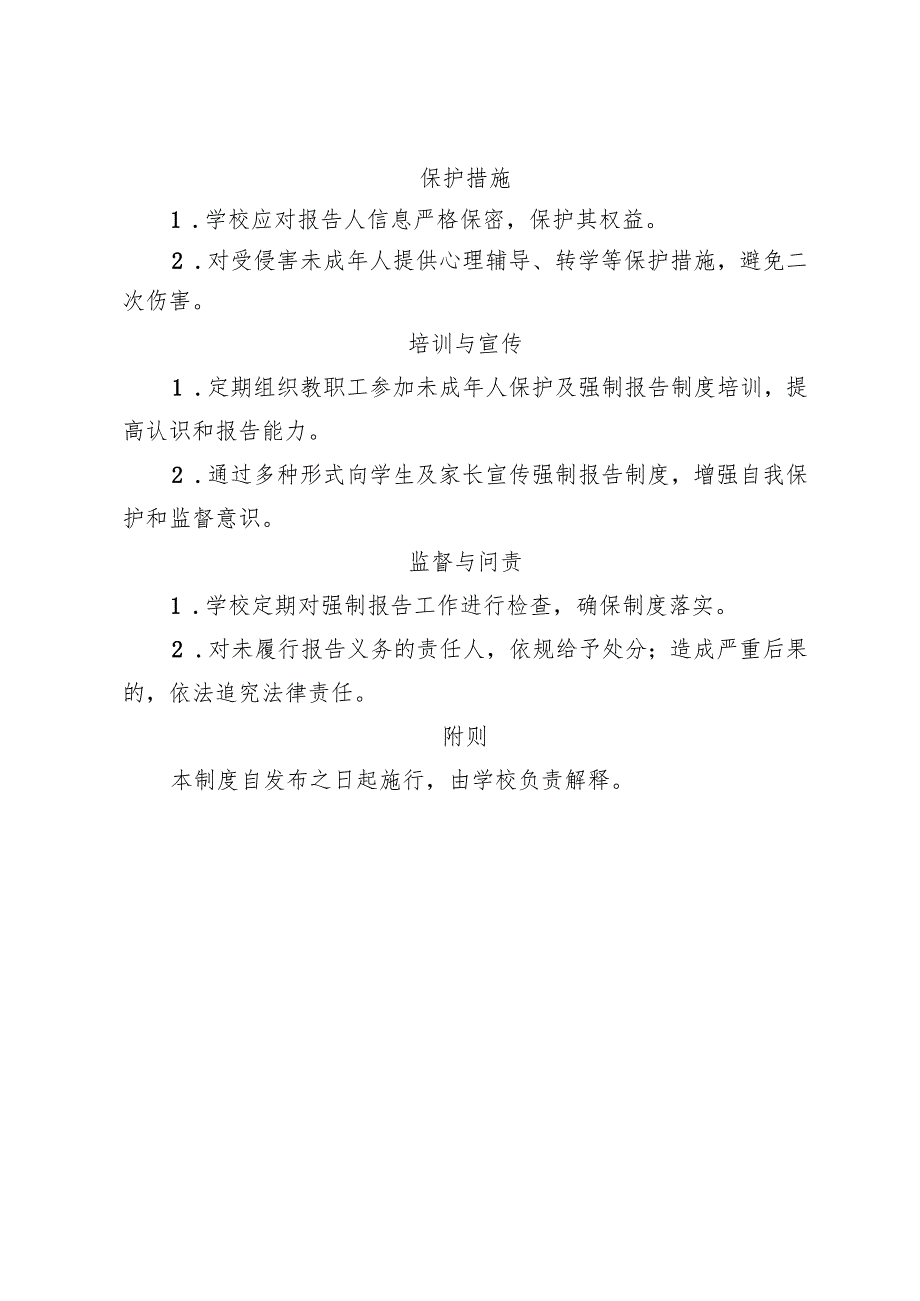 学校未成年人强制报告工作制度.docx_第2页