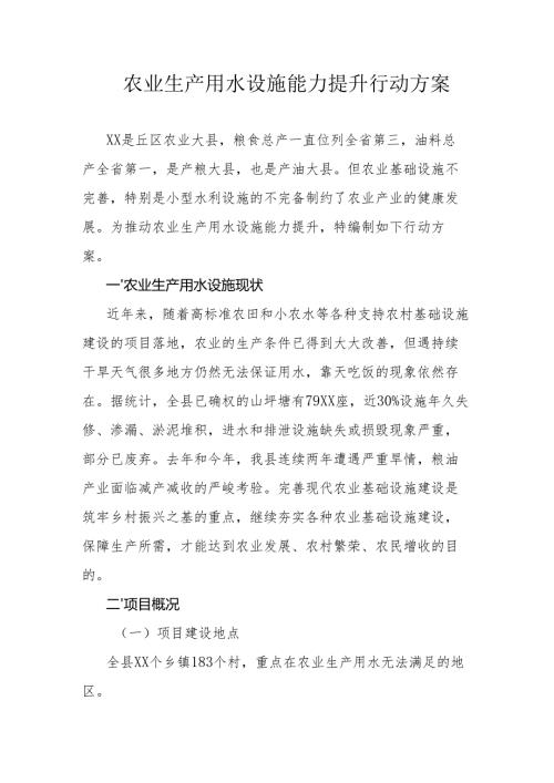 农业生产用水设施能力提升行动方案.docx