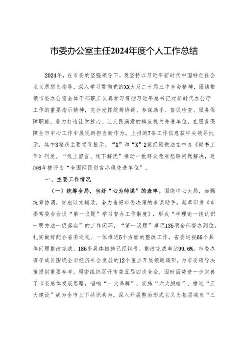 市委办公室主任2024年度个人工作总结 .docx