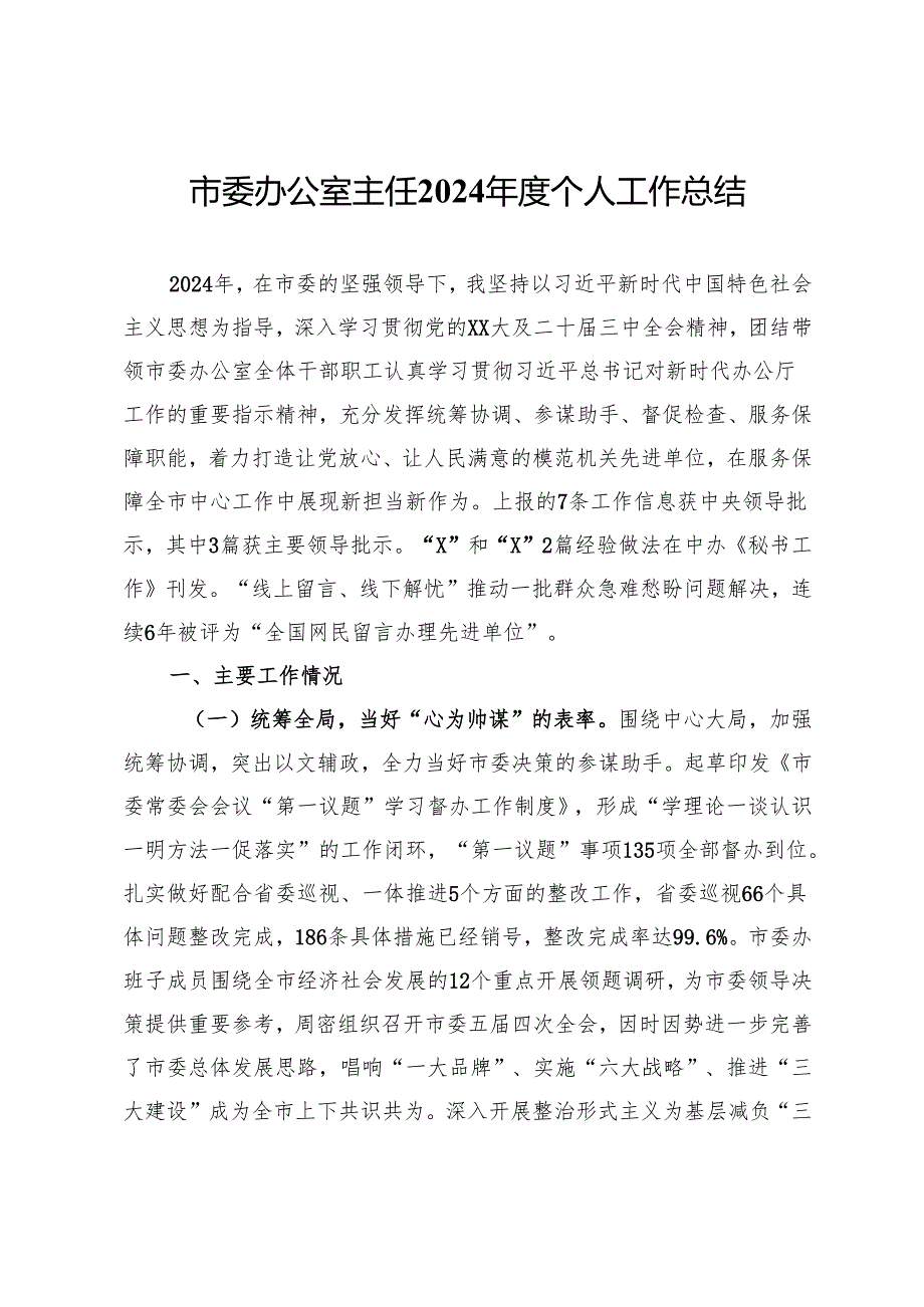 市委办公室主任2024年度个人工作总结 .docx_第1页