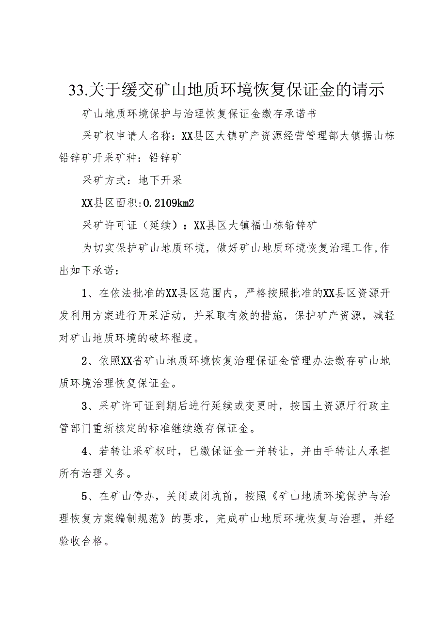 33.关于缓交矿山地质环境恢复保证金的请示.docx_第1页