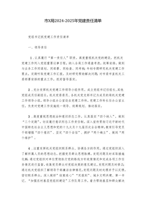 市X局2024-2025年党建责任清单.docx