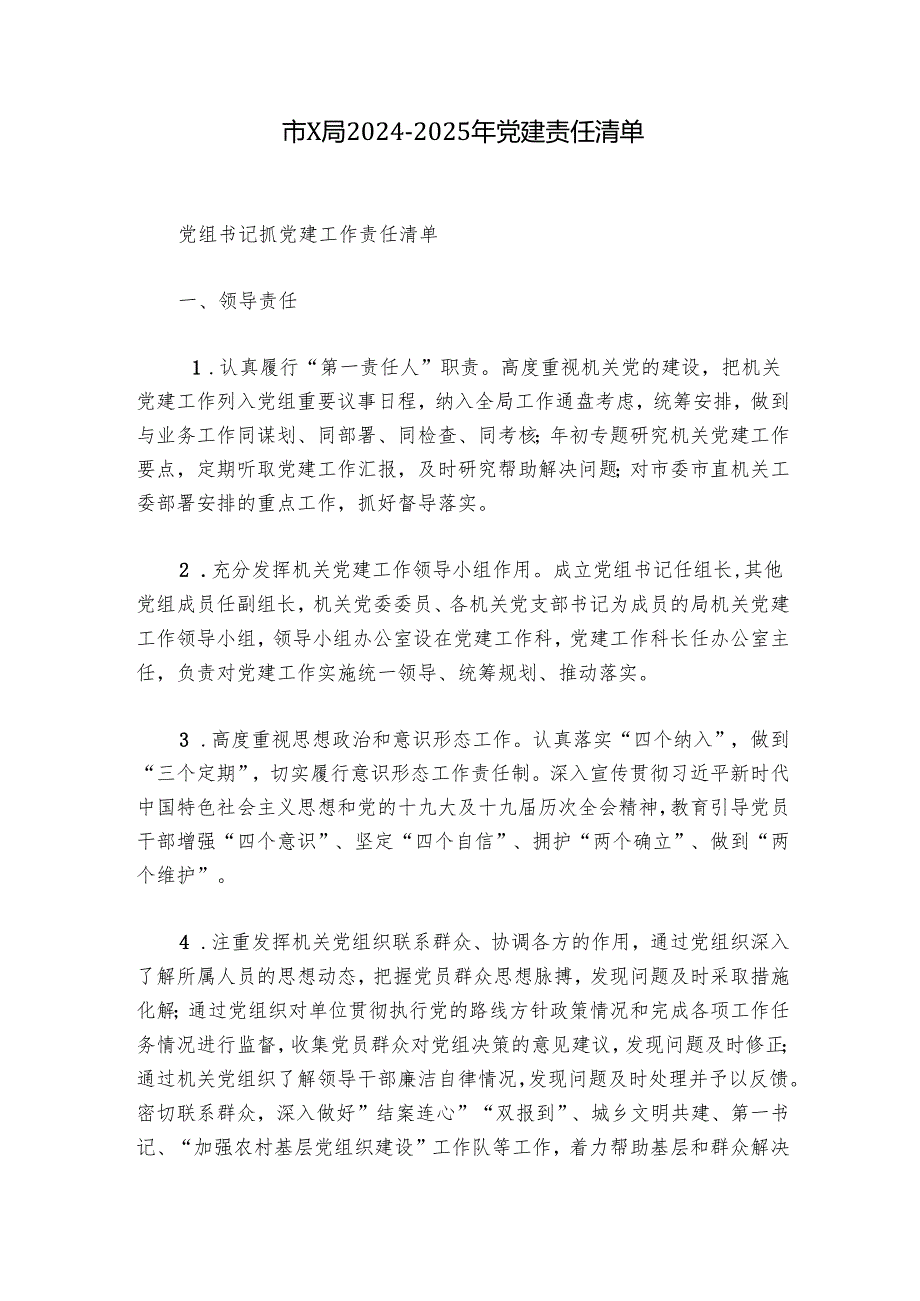 市X局2024-2025年党建责任清单.docx_第1页