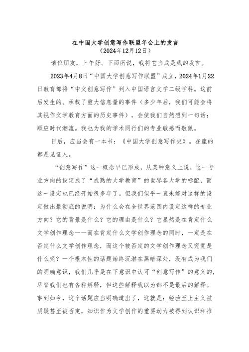 在中国大学创意写作联盟年会上的发言.docx