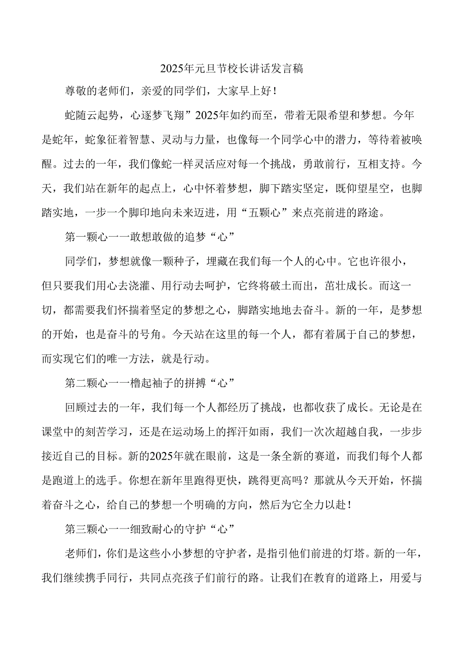 2025年元旦节校长讲话发言稿.docx_第1页