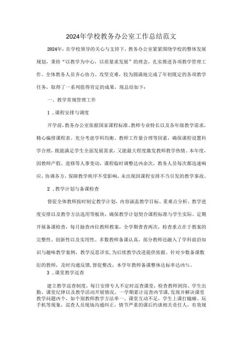 2024 年学校教务办公室工作总结范文.docx