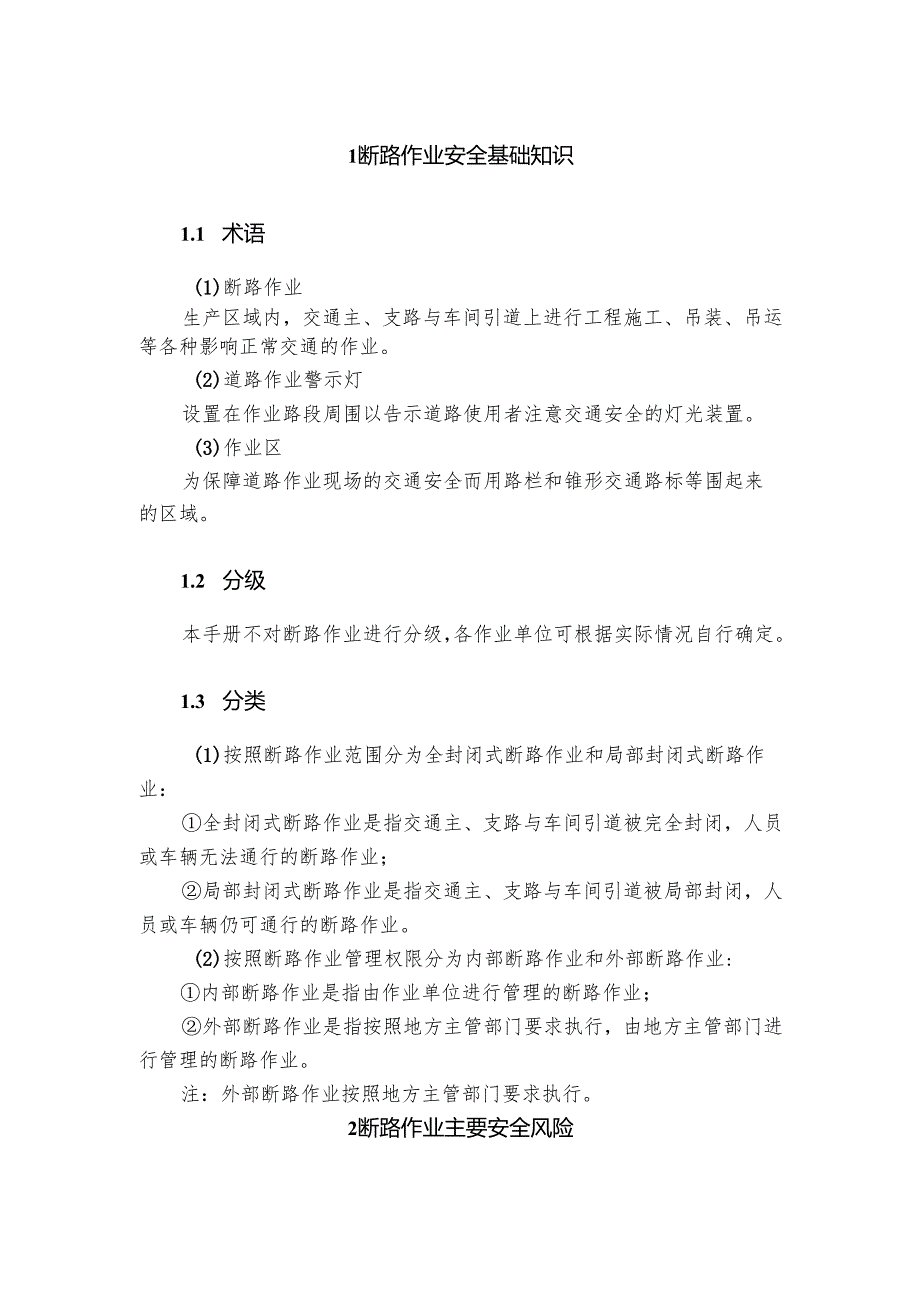 集团公司危险作业指导手册 第7项-断路作业安全指导手册.docx_第3页