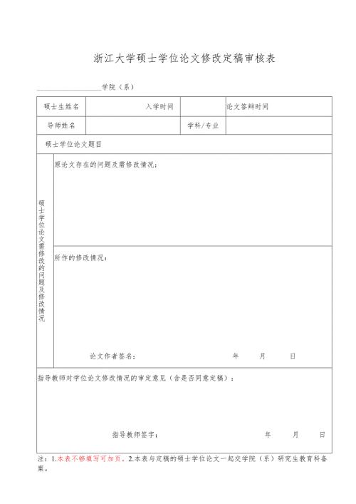 浙江大学博士学位论文修改定稿审核表.docx