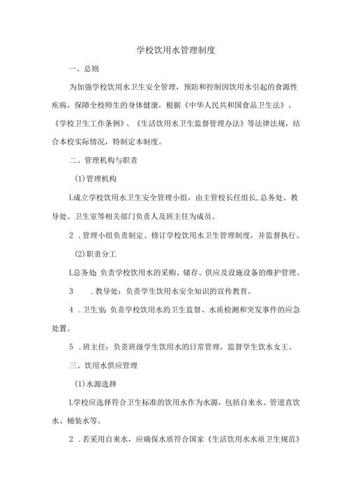 学校饮用水管理制度.docx