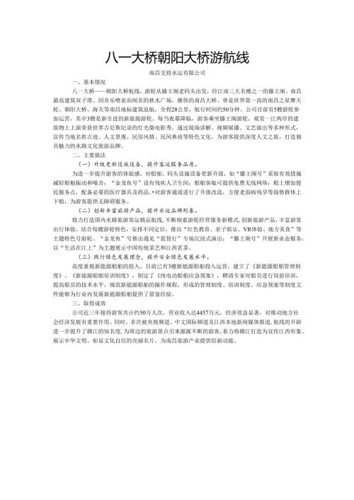国内水路旅游客运精品航线典型案例-八一大桥朝阳大桥游航线.docx