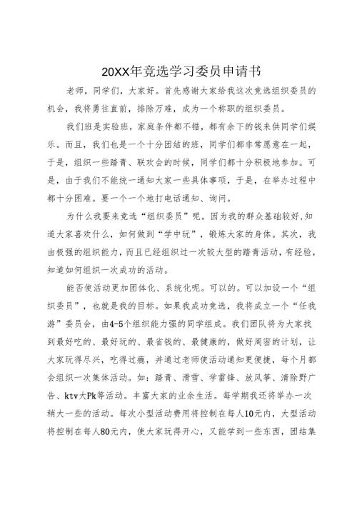 20XX年竞选学习委员申请书.docx