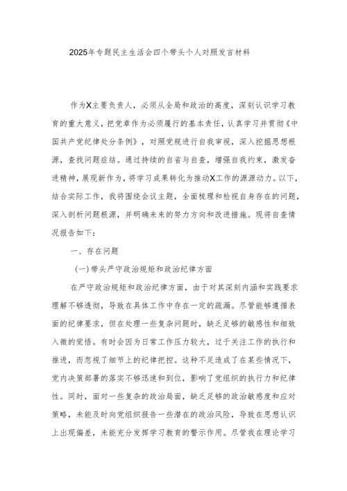 2025年专题民主生活会四个带头个人对照发言材料.docx