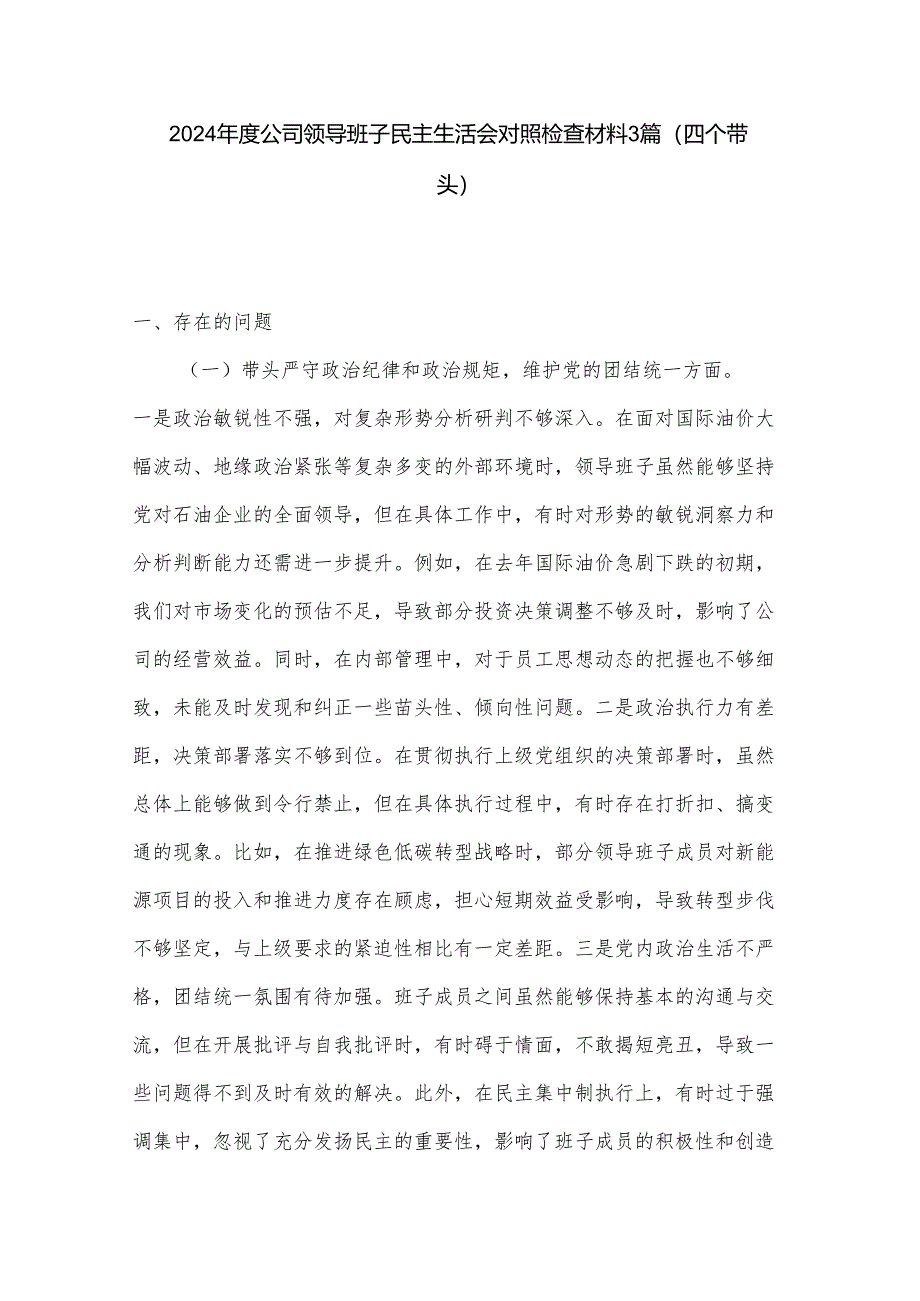 2024年度公司领导班子民主生活会对照检查材料3篇.docx_第1页
