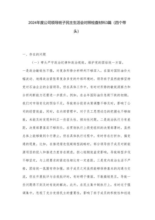 2024年度公司领导班子民主生活会对照检查材料3篇.docx