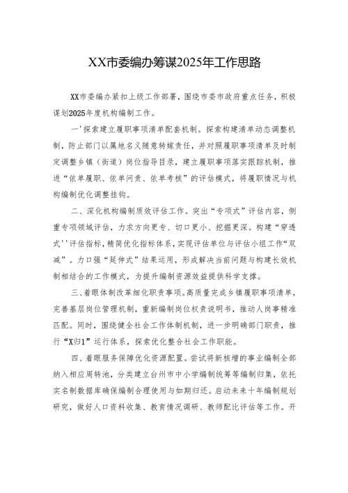 XX市委编办筹谋2025年工作思路.docx