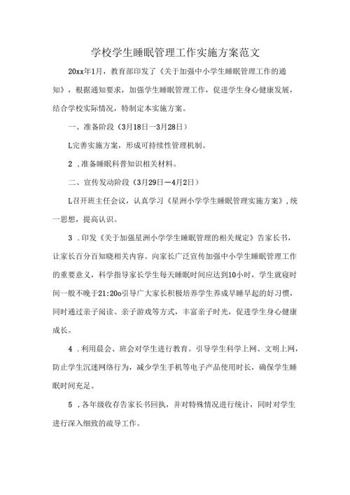 学校学生睡眠管理工作实施方案范文.docx