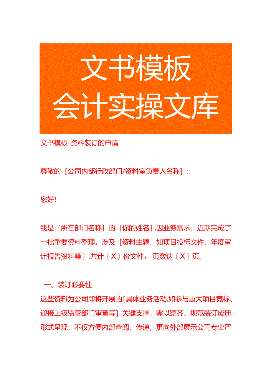 文书模板-资料装订的申请.docx_第1页