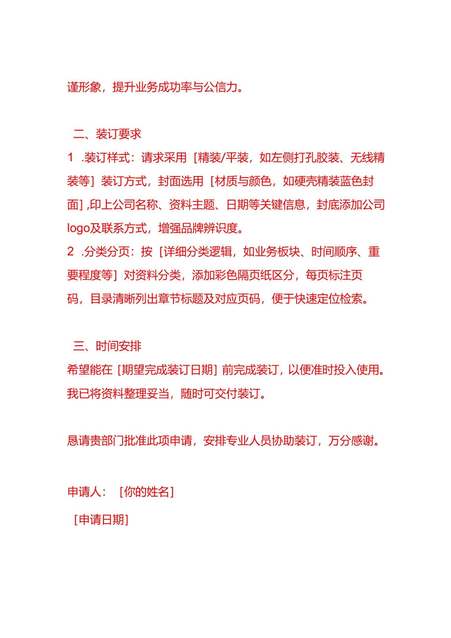 文书模板-资料装订的申请.docx_第2页