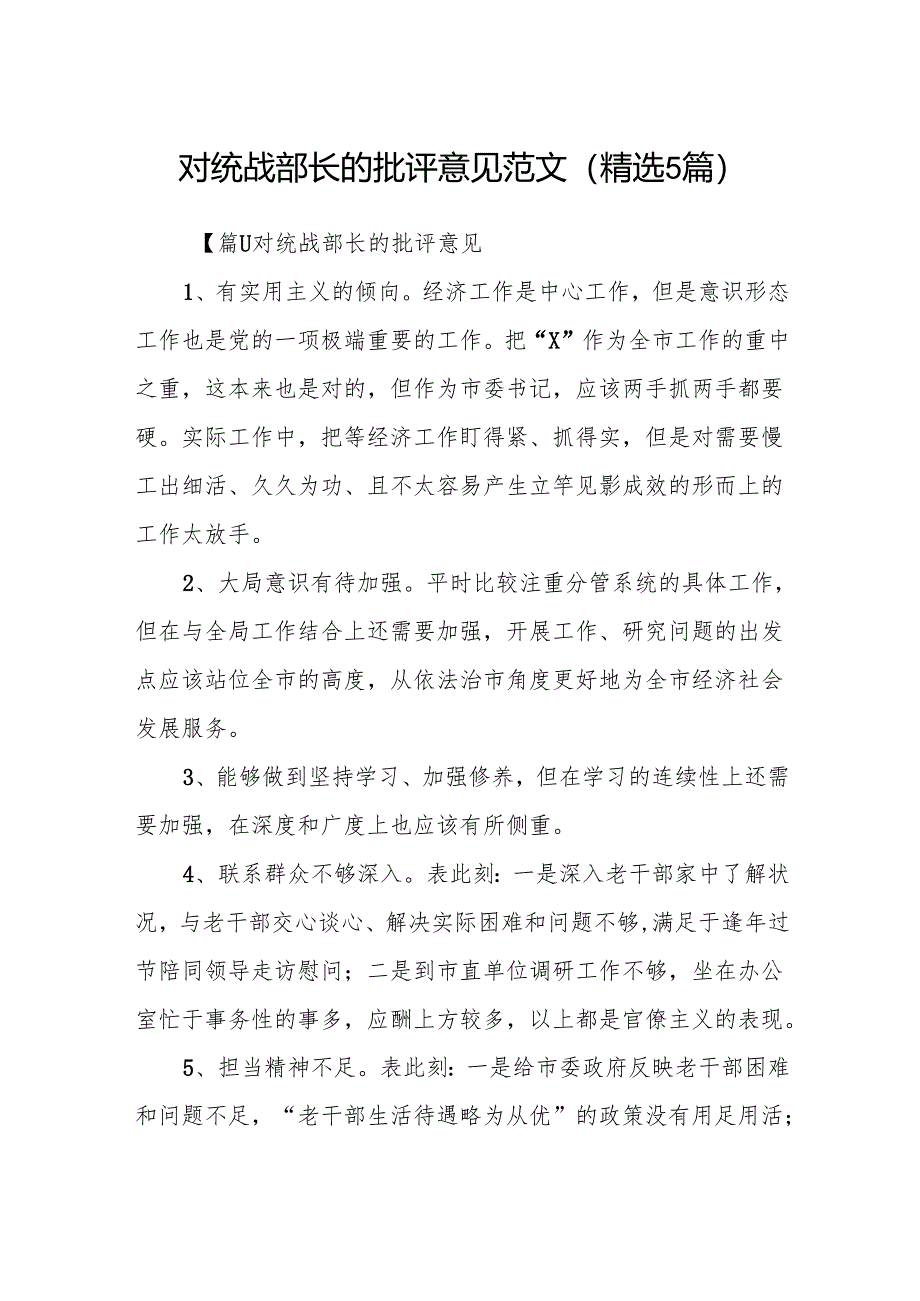 对统战部长的批评意见范文(精选5篇).docx_第1页