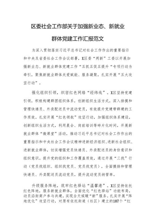 社会工作部关于加强新业态、新就业群体党建工作汇报范文.docx