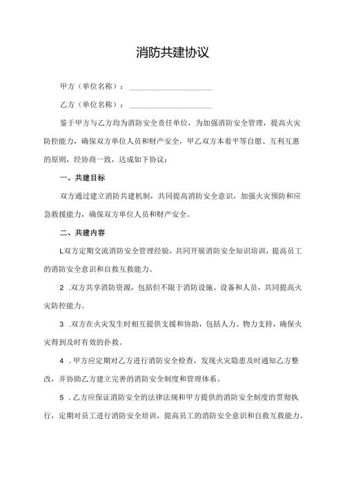 消防共建协议范文模板.docx