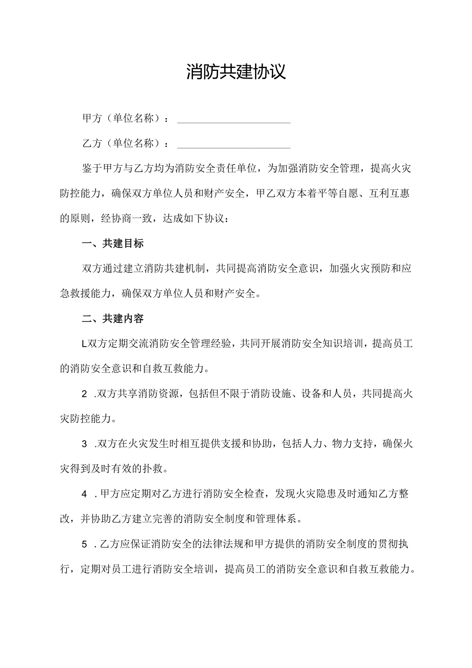 消防共建协议范文模板.docx_第1页