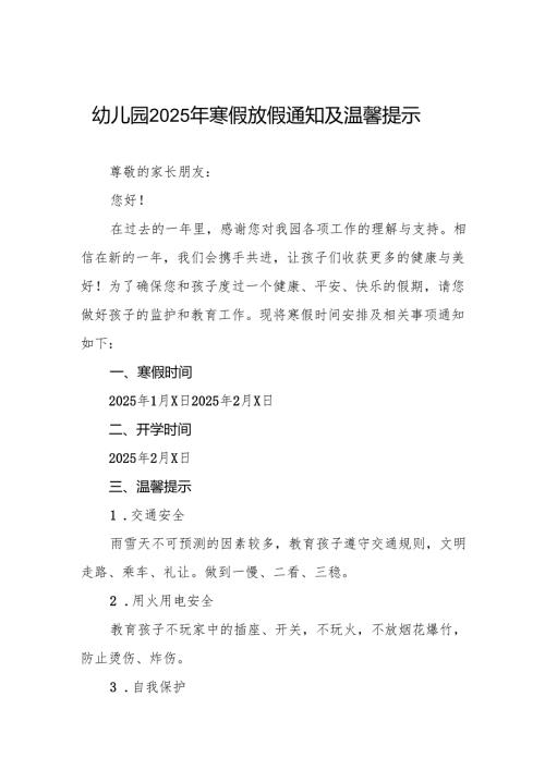 四篇2025年幼儿园寒假假期安全致家长的一封信.docx