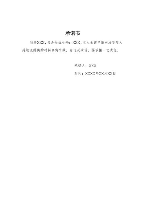 承诺书示范文本.docx