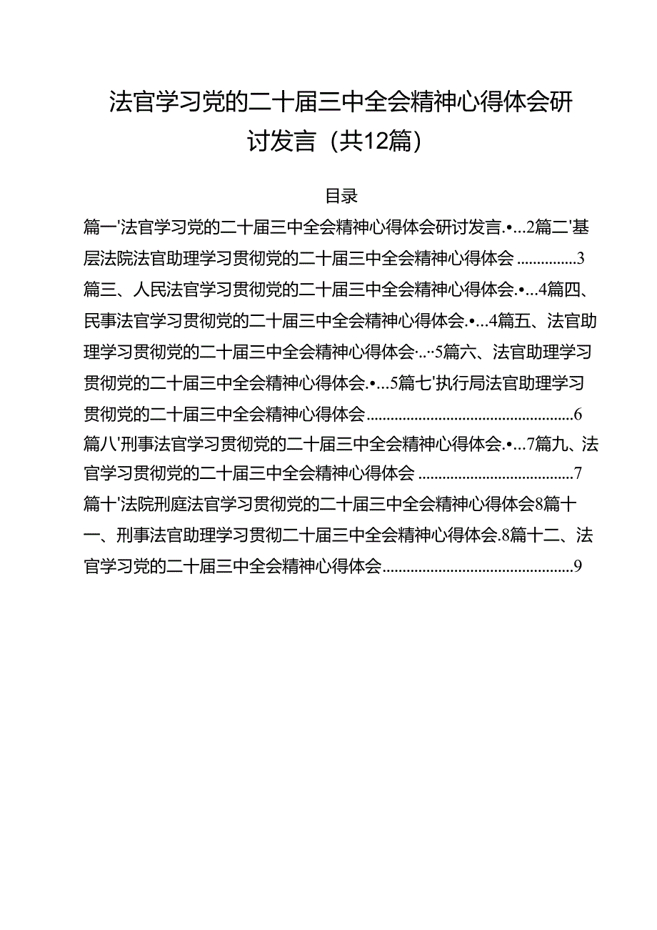 法官学习党的二十届三中全会精神心得体会研讨发言12篇（精选）.docx_第1页