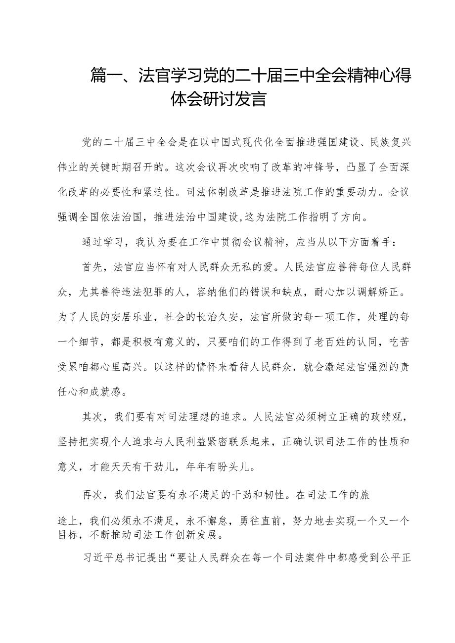 法官学习党的二十届三中全会精神心得体会研讨发言12篇（精选）.docx_第2页