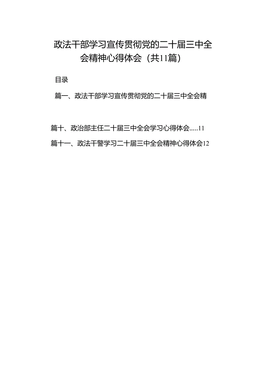 （11篇）政法干部学习宣传贯彻党的二十届三中全会精神心得体会范文.docx_第1页