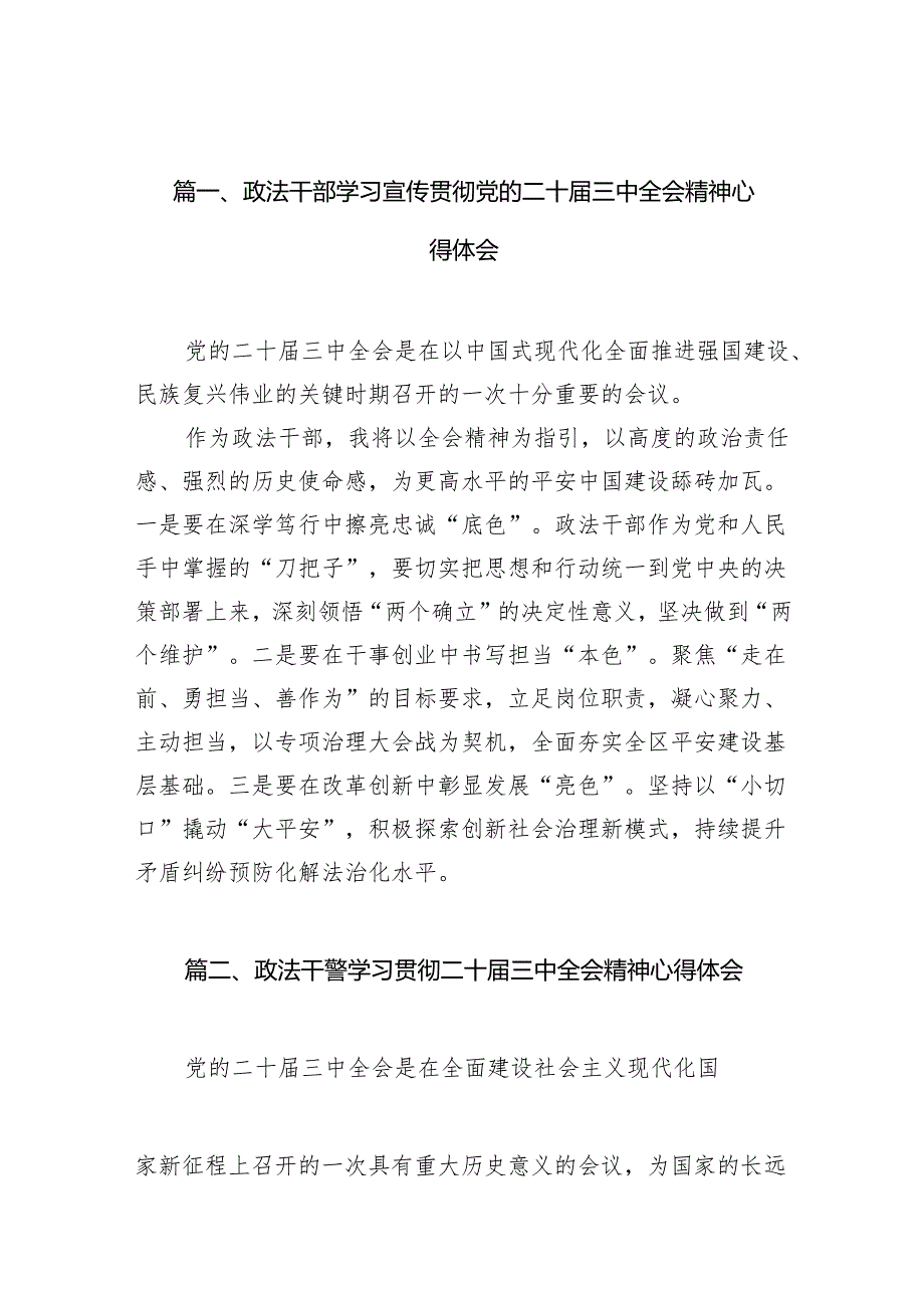 （11篇）政法干部学习宣传贯彻党的二十届三中全会精神心得体会范文.docx_第2页