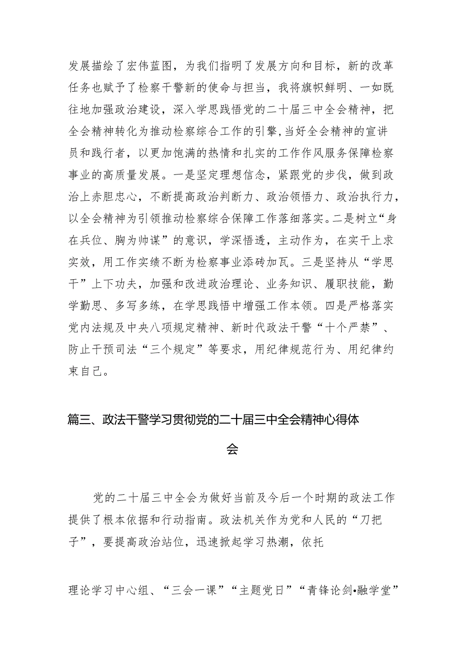 （11篇）政法干部学习宣传贯彻党的二十届三中全会精神心得体会范文.docx_第3页