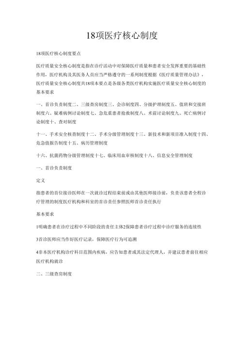 18项医疗核心制度.docx