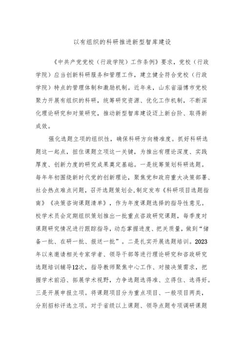 以有组织的科研推进新型智库建设.docx
