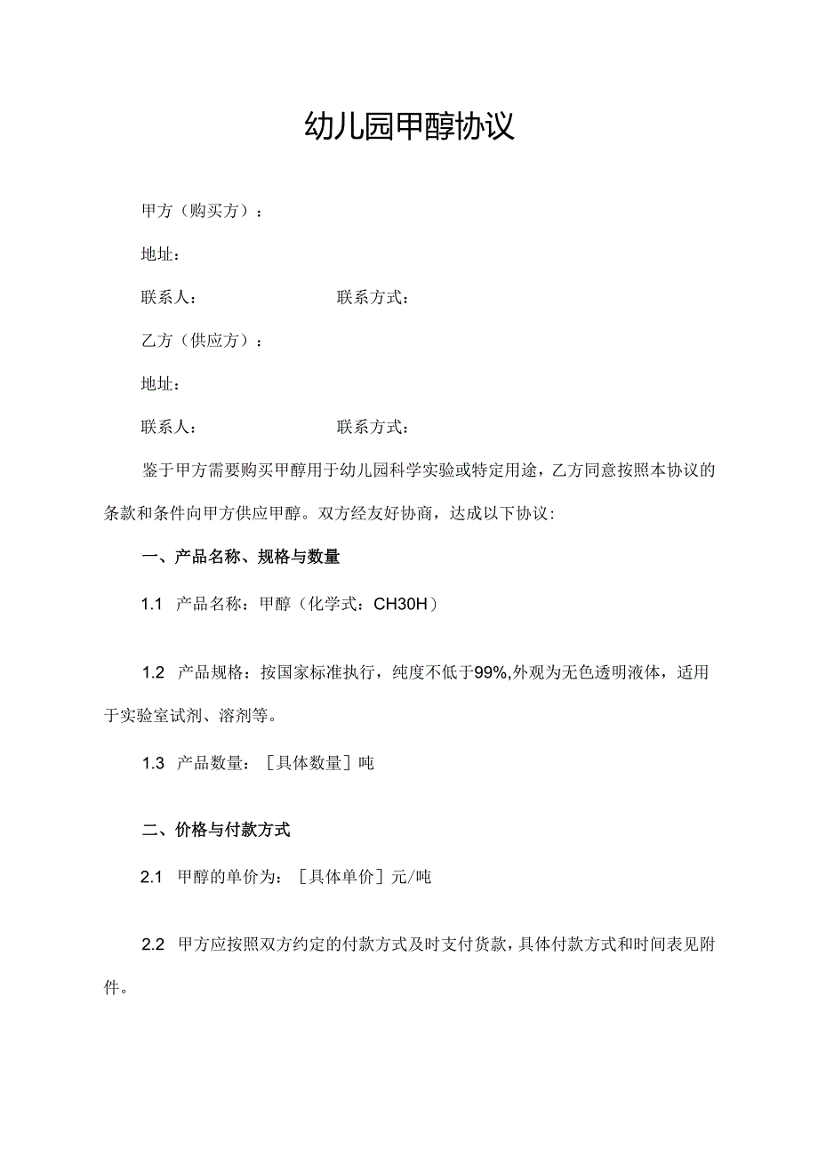 幼儿园甲醇协议模板.docx_第1页