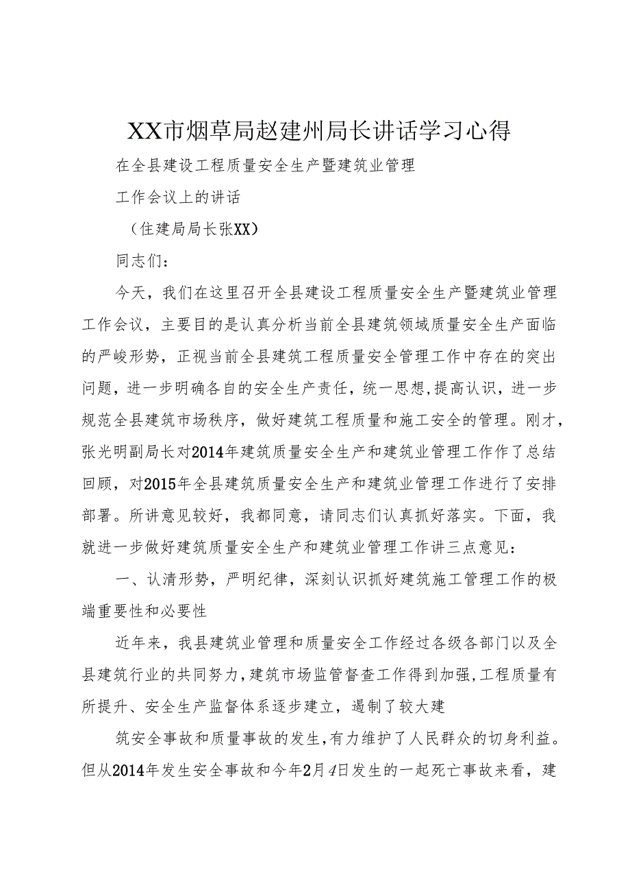 XX市烟草局赵建州局长讲话学习心得.docx_第1页