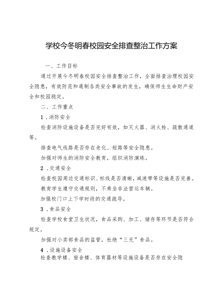 学校今冬明春校园安全排查整治工作方案.docx_第1页
