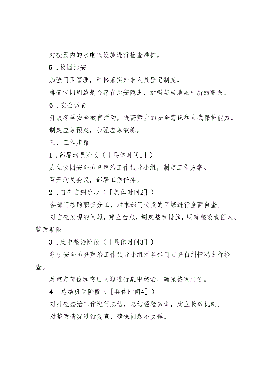 学校今冬明春校园安全排查整治工作方案.docx_第2页