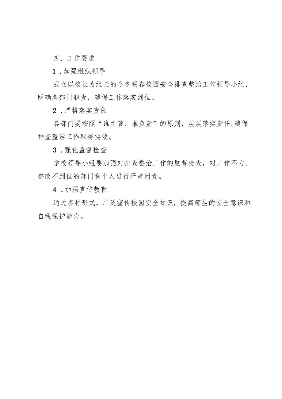 学校今冬明春校园安全排查整治工作方案.docx_第3页