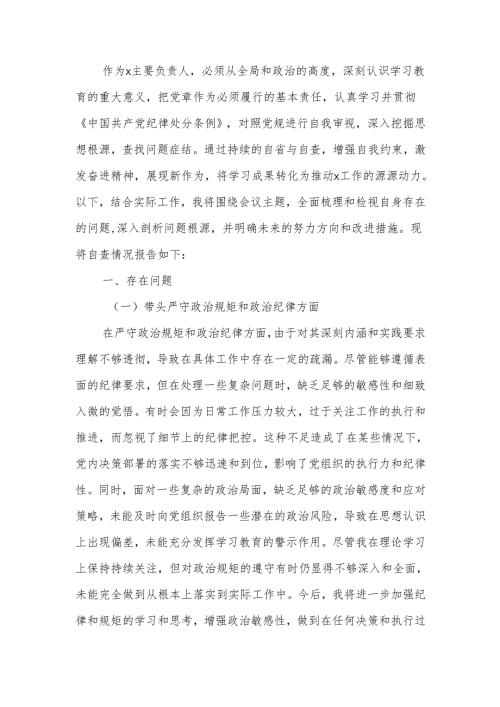 2024年度专题民主生活个人发言材料（四个带头）范文两篇.docx