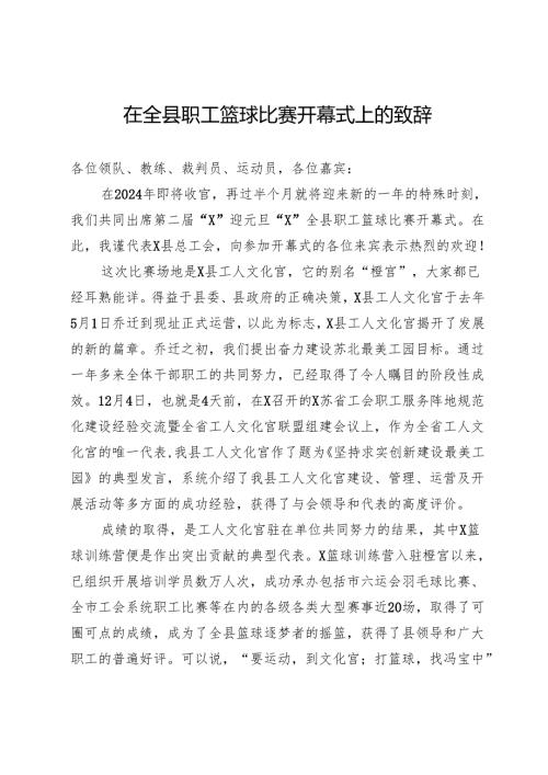 在全县职工篮球比赛开幕式上的致辞.docx