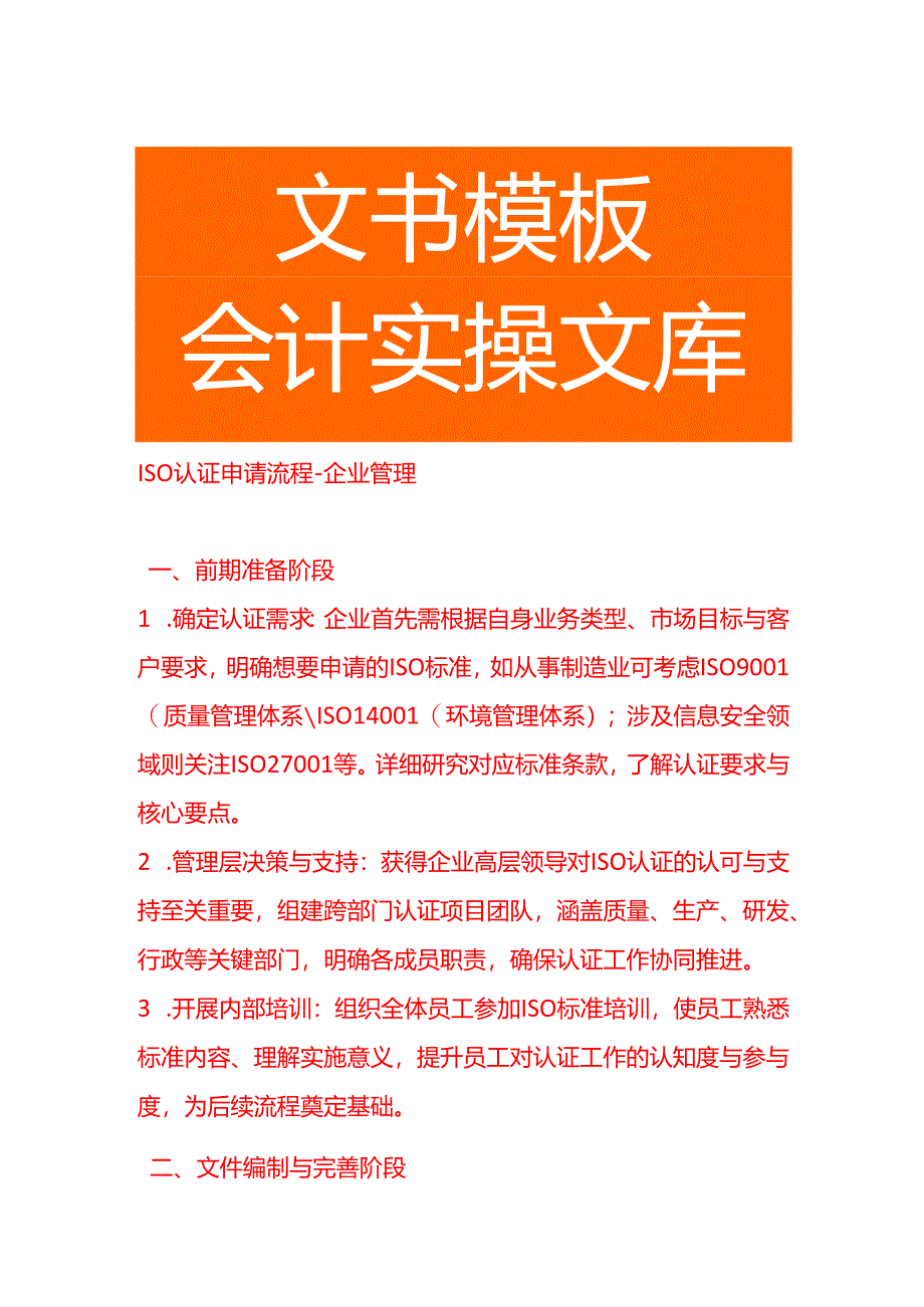 ISO认证申请流程-企业管理.docx_第1页