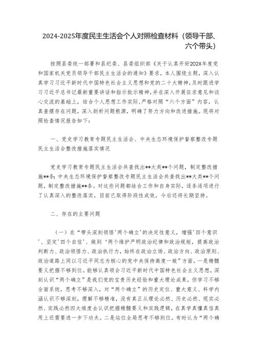2024-2025年度民主生活会个人对照检查材料（领导干部、六个带头）.docx
